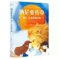 [N]纳尼亚传奇(狮子女巫和魔衣橱)-9787541163579