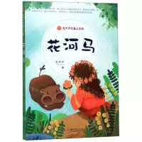 [N]花河马/毛芦芦的童心花园-9787556246236