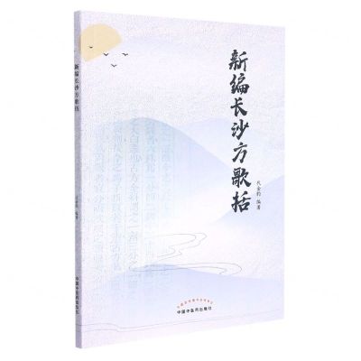 [N]新编长沙方歌括-9787513269605