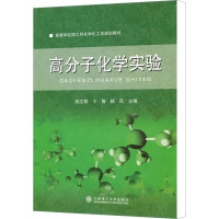 [N]高分子化学实验-9787561158173