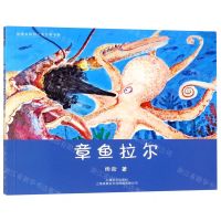 [N]章鱼拉尔/故事会原创儿童文学书系-9787532166336