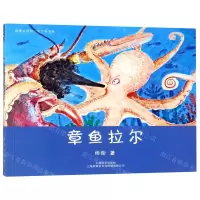 [N]章鱼拉尔/故事会原创儿童文学书系-9787532166336