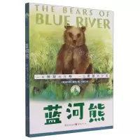 [N]蓝河熊/传世动物文学书系-9787229161675