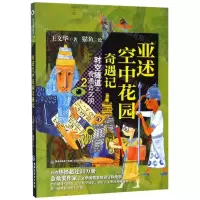 [N]时空隧道之奇遇古文明(2亚述空中花园奇遇记)-9787533558666