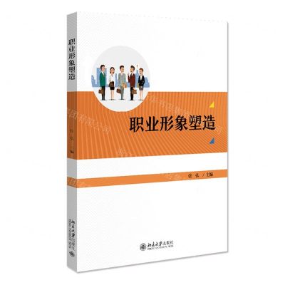[N]职业形象塑造-9787301302347