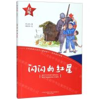 [N]闪闪的红星/红小鬼故事会-9787531356264