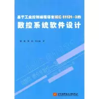 [N]基于工业控制编程语言IEC 61131-3的数控系统软件设计-9787512404854
