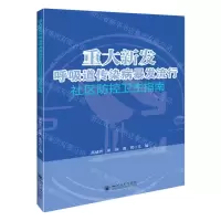 [N]重大新发呼吸道传染病暴发流行社区防控卫生指南-9787569062816