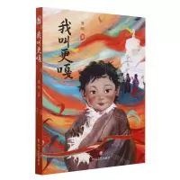 [N]我叫更嘎-9787541160318