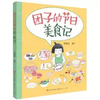 [N]团子的节日美食记-9787501617357
