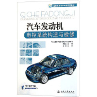 [N]汽车发动机电控系统构造与检修-9787114093050