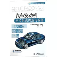 [N]汽车发动机电控系统构造与检修-9787114093050