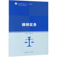 律师实务(高职高专法律系列教材;普通高等职业教育“十三五”规划教材)