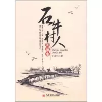 [N]石牛村人的故事-9787513610476