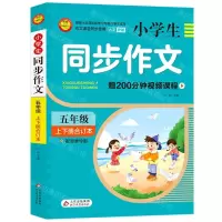 [N]小学生同步作文(5年级上下册合订本)-9787570450336