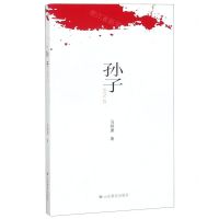 [N]孙子-9787570107841