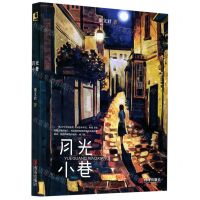 [N]月光小巷-9787555296362