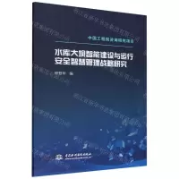 [N]水库大坝智能建设与运行安全智慧管理战略研究-9787522613765