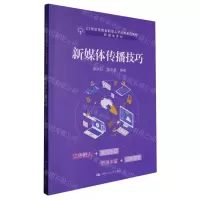 [N]新媒体传播技巧(21世纪技能创新型人才培养系列教材)/新媒体系列-9787300307336