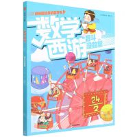 [N]数学西游(智斗没数帮)/讲有趣故事的数学书-9787521737493