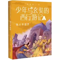 [N]智斗恶国师/少年与玄奘的西行游记-9787545571899