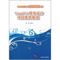 [N]Visual C#程序设计项目案例教程-9787302253556