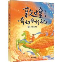 [N]敦煌奇幻旅行记(2和龙王猜拳)-9787521733556