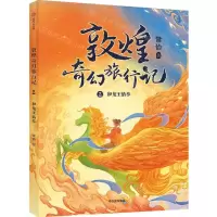 [N]敦煌奇幻旅行记(2和龙王猜拳)-9787521733556