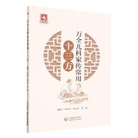 [N]万全儿科家传常用十三方-9787521434972