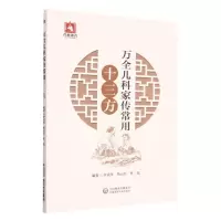 [N]万全儿科家传常用十三方-9787521434972