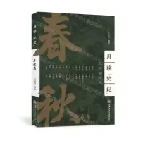 [N]月读史记(春秋篇)-9787313258502