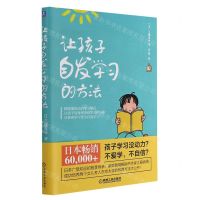 [N]让孩子自发学习的方法-9787111578819