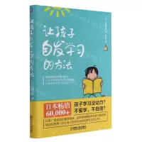 [N]让孩子自发学习的方法-9787111578819