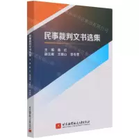 [N]民事裁判文书选集-9787512435674