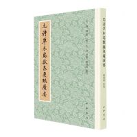 [N]毛诗草木鸟兽虫鱼疏广要-9787101160482