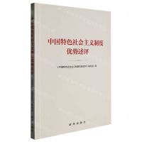 [N]中国特色社会主义制度优势述评-9787516667033