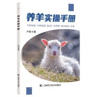[N]养羊实操手册-9787557884208