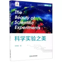 [N]科学实验之美/中国青少年科学实验出版工程-9787553699011