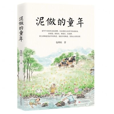 [N]泥做的童年-9787547055281
