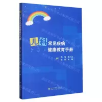 [N]儿科常见疾病健康教育手册-9787569056877