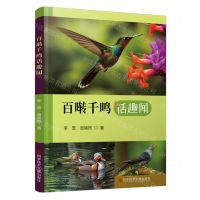 [N]百啭千鸣话趣闻-9787523505236