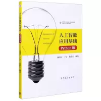 [N]人工智能应用基础(Python版高等职业教育计算机类课程新形态一体化教材)-9787040544688