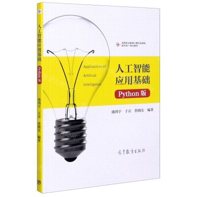 [N]人工智能应用基础(Python版高等职业教育计算机类课程新形态一体化教材)-9787040544688