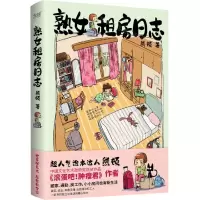 [N]熟女租房日志-9787559663870