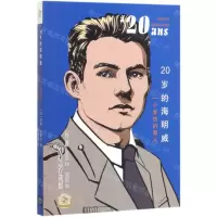[N]20岁的海明威(一个受伤的男人)/他们的20岁-9787302532224