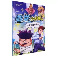 [N]数学小侦探(2坏蛋军团的袭击)-9787229181543
