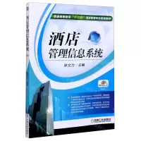 [N]酒店管理信息系统(普通高等教育十二五酒店管理专业规划教材)-9787111388555