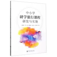 [N]中小学研学旅行课程研发与实施-9787569057546