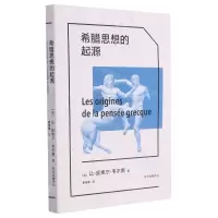[N]希腊思想的起源-9787547318607