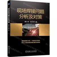 [N]现场焊接问题分析及对策-9787111704997
